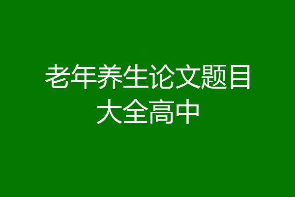 老年养生论文题目大全高中