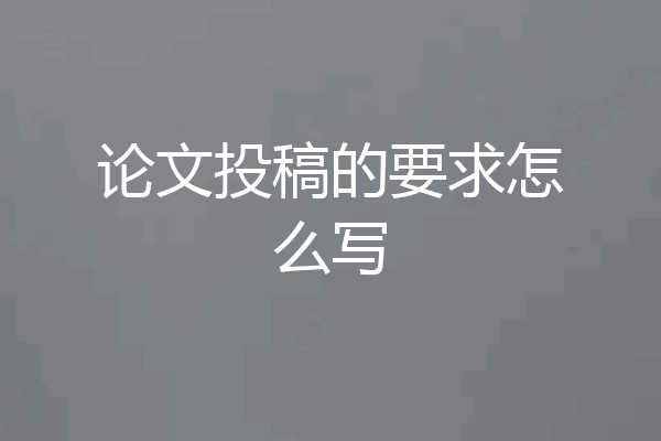 论文投稿的要求怎么写
