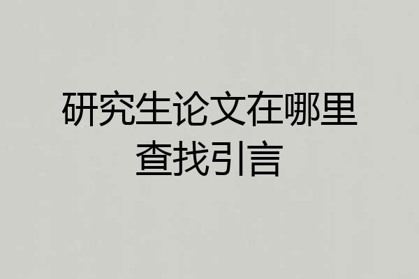研究生论文在哪里查找引言
