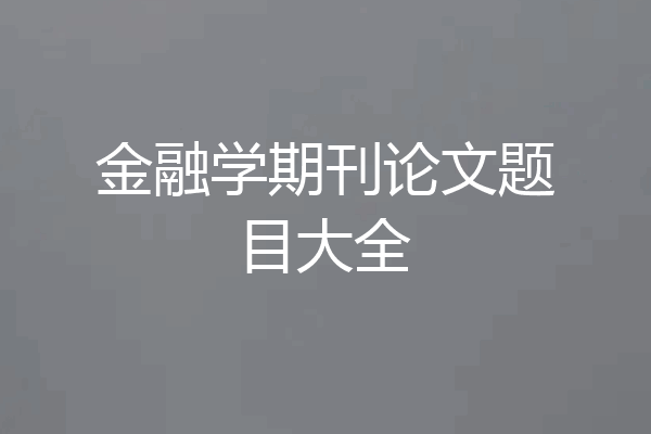 金融学期刊论文题目大全