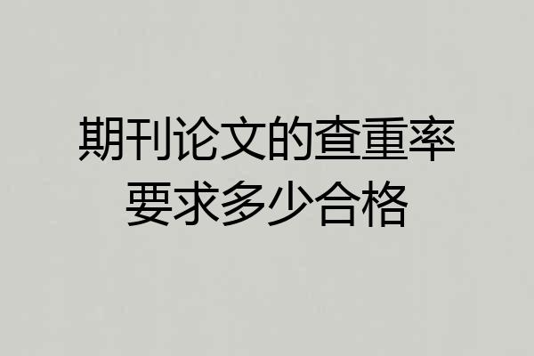 期刊论文的查重率要求多少合格