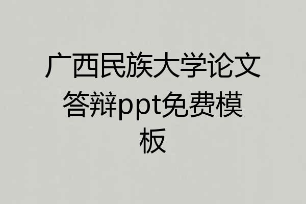 广西民族大学论文答辩ppt免费模板