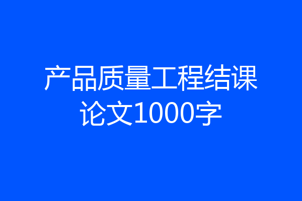 产品质量工程结课论文1000字