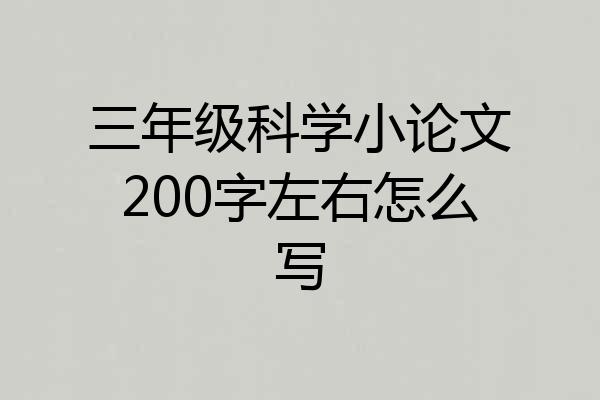三年级科学小论文200字左右怎么写