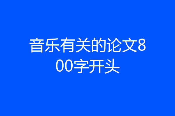 音乐有关的论文800字开头