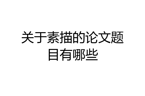 关于素描的论文题目有哪些