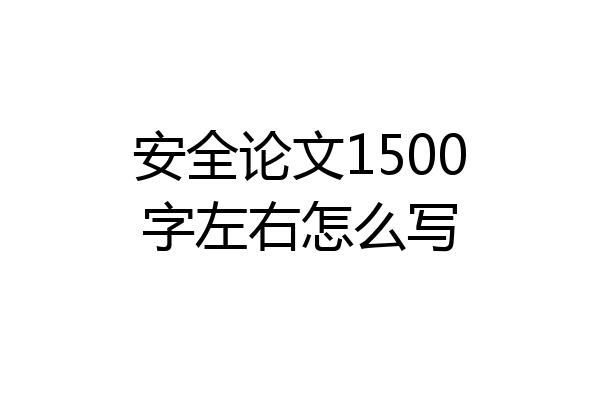 安全论文1500字左右怎么写