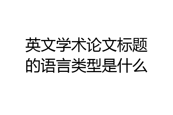 英文学术论文标题的语言类型是什么