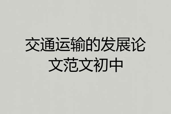 交通运输的发展论文范文初中