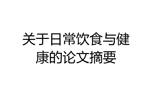 关于日常饮食与健康的论文摘要