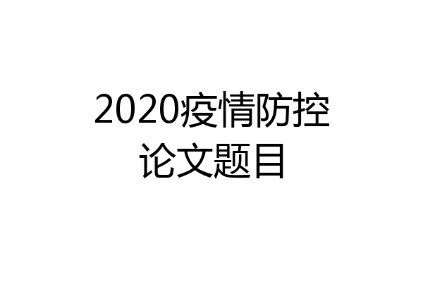 2020疫情防控论文题目
