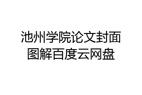 池州学院论文封面图解百度云网盘