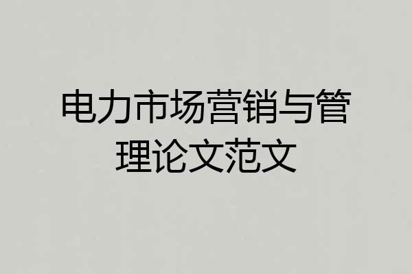电力市场营销与管理论文范文