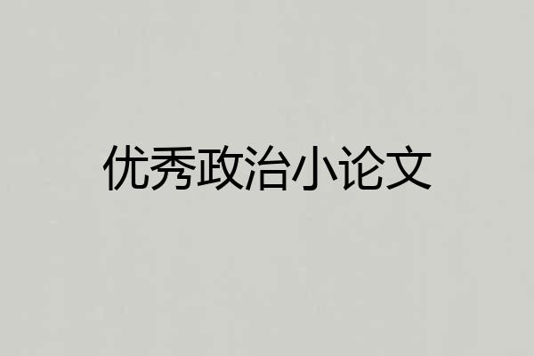 优秀政治小论文