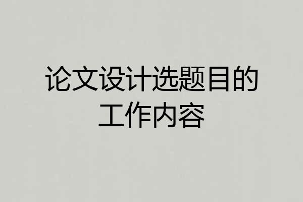 论文设计选题目的工作内容