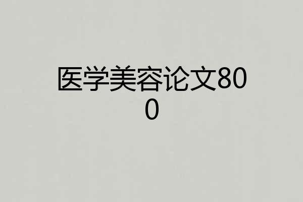 医学美容论文800