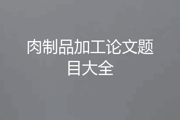 肉制品加工论文题目大全