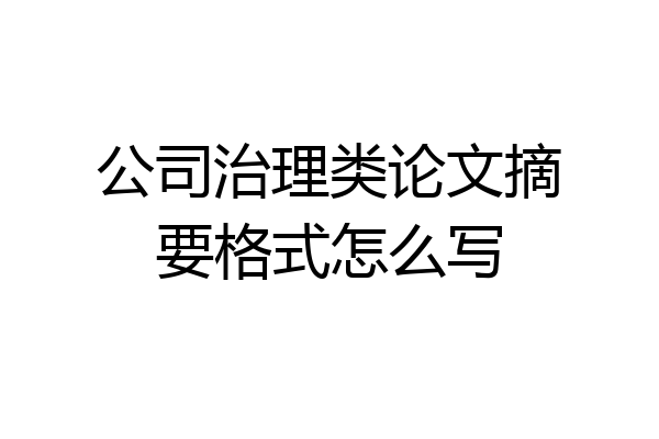 公司治理类论文摘要格式怎么写