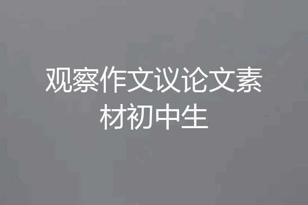 观察作文议论文素材初中生