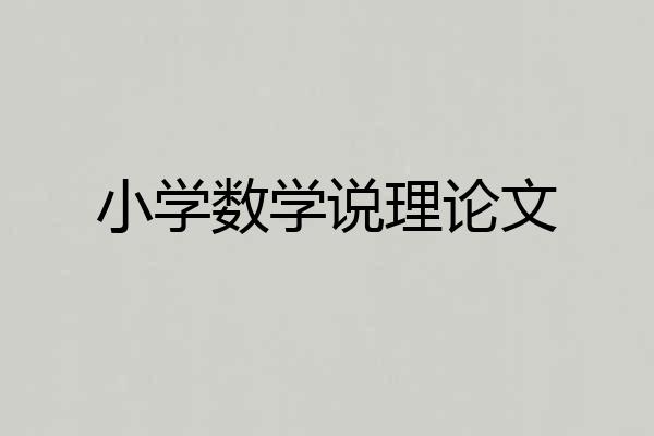 小学数学说理论文