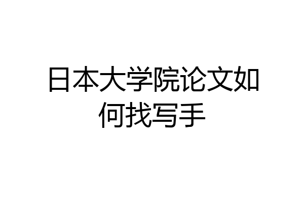 日本大学院论文如何找写手
