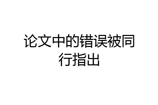 论文中的错误被同行指出