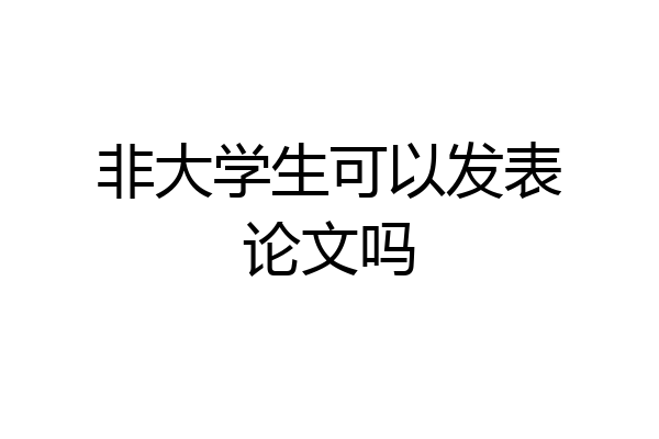 非大学生可以发表论文吗
