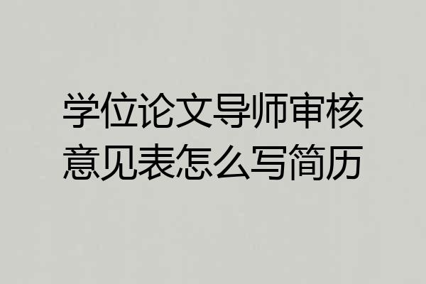 学位论文导师审核意见表怎么写简历