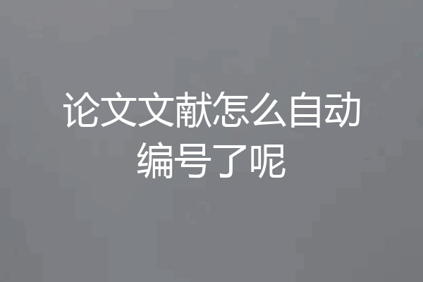 论文文献怎么自动编号了呢