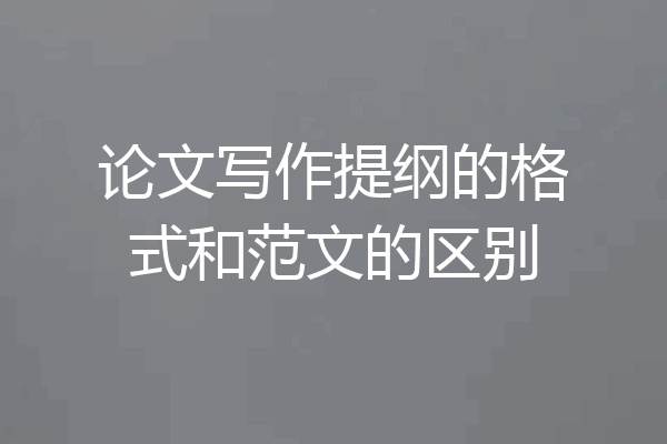 论文写作提纲的格式和范文的区别