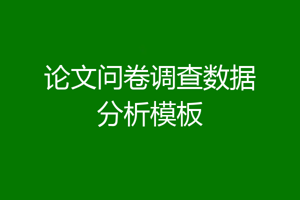 论文问卷调查数据分析模板