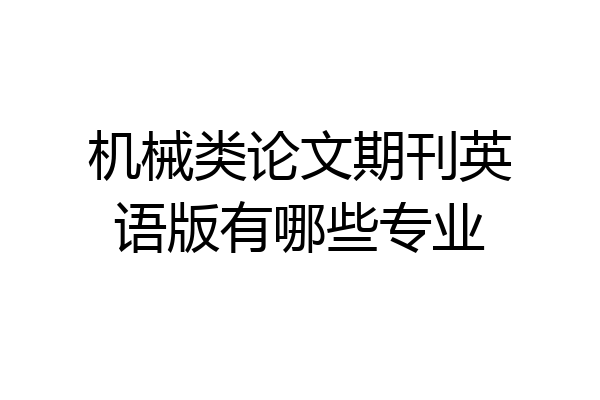 机械类论文期刊英语版有哪些专业