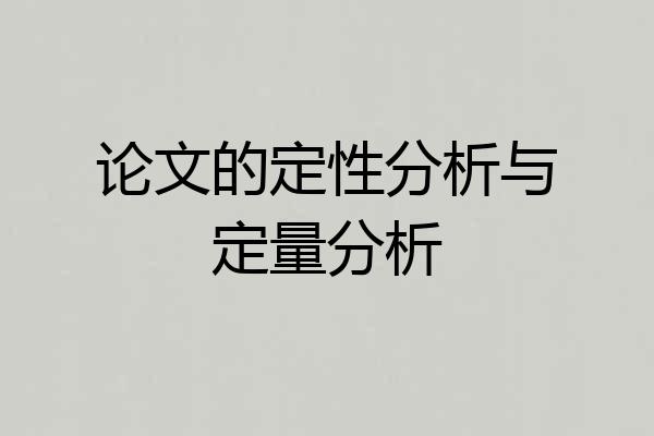 论文的定性分析与定量分析