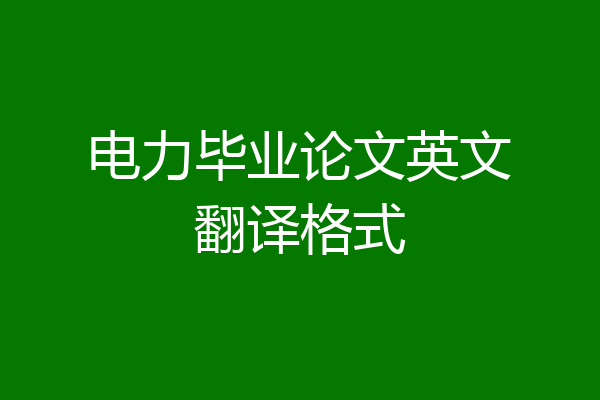 电力毕业论文英文翻译格式
