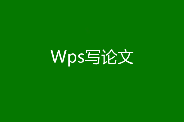 Wps写论文