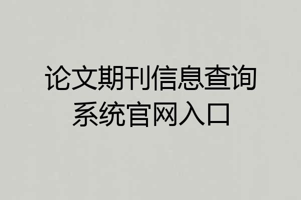 论文期刊信息查询系统官网入口