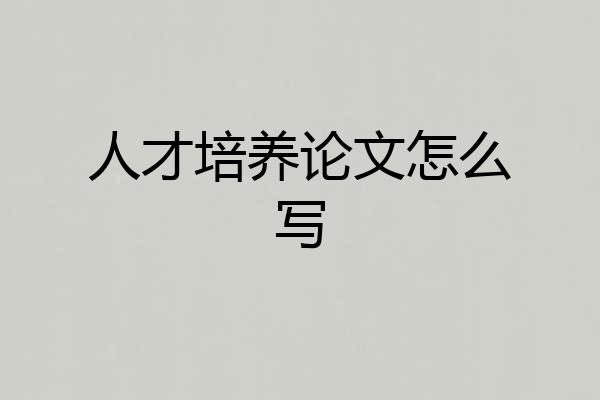 人才培养论文怎么写