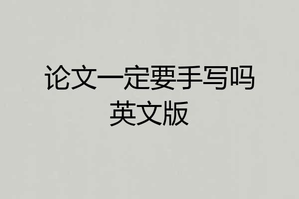 论文一定要手写吗英文版