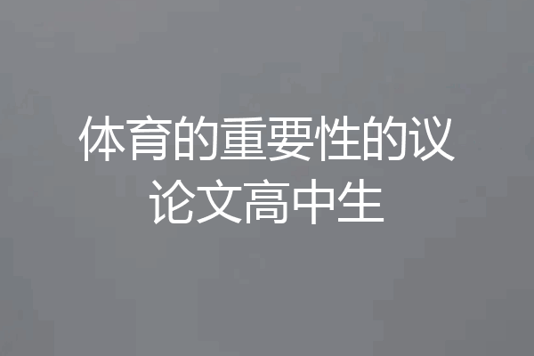 体育的重要性的议论文高中生