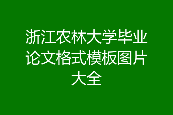 浙江农林大学毕业论文格式模板图片大全