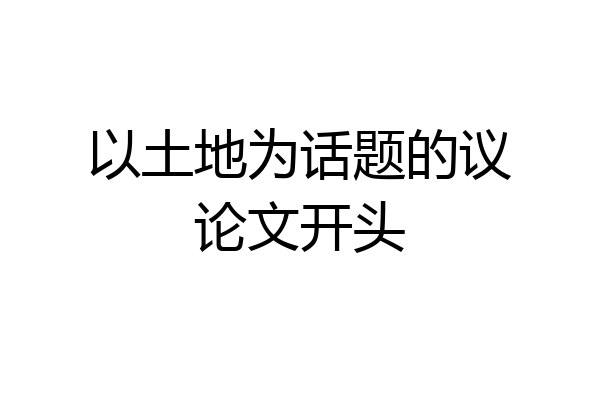 以土地为话题的议论文开头