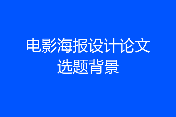 电影海报设计论文选题背景