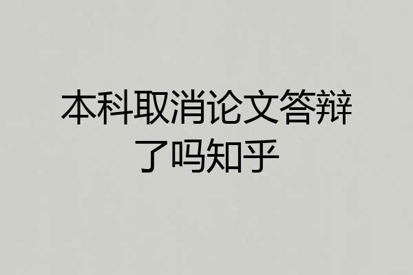 本科取消论文答辩了吗知乎
