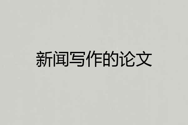 新闻写作的论文