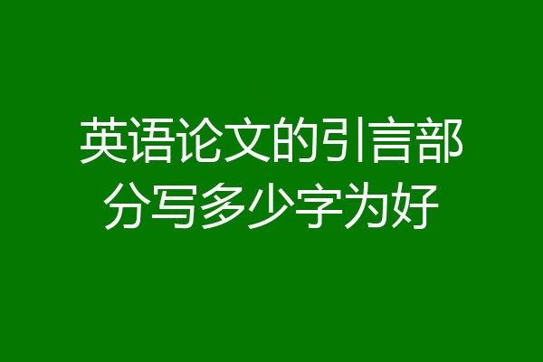 英语论文的引言部分写多少字为好