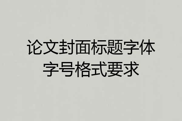 论文封面标题字体字号格式要求