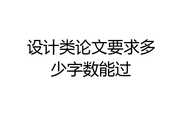 设计类论文要求多少字数能过
