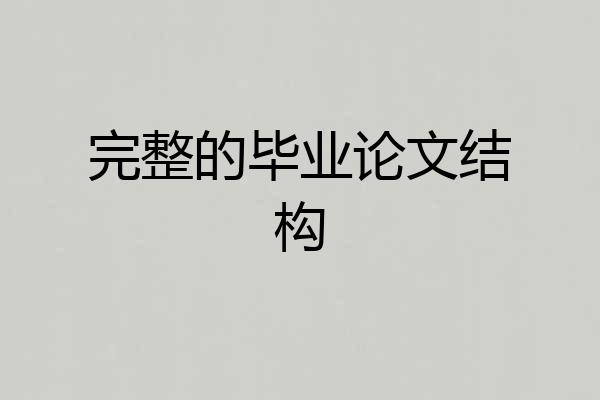 完整的毕业论文结构