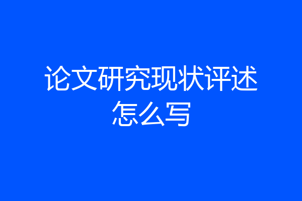 论文研究现状评述怎么写