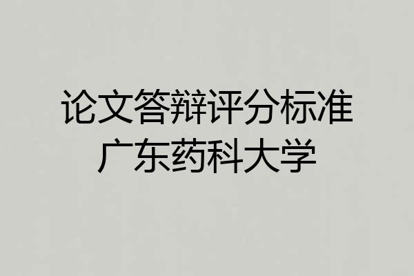 论文答辩评分标准广东药科大学